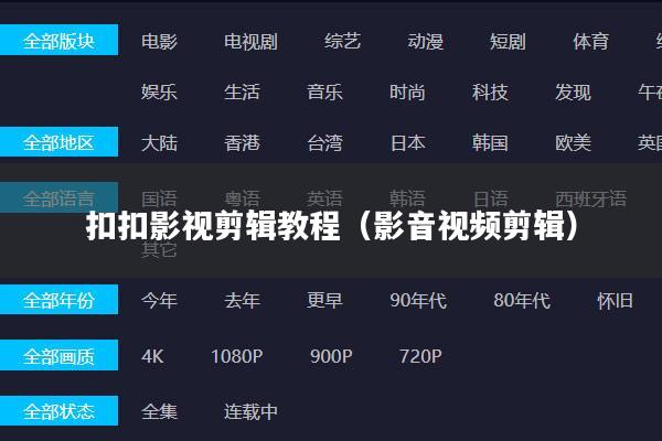 扣扣影视剪辑教程（影音视频剪辑）
