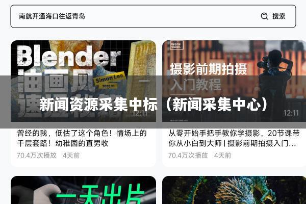 新闻资源采集中标（新闻采集中心）