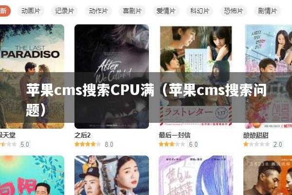 苹果cms搜索CPU满(苹果cms搜索问题)