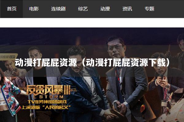 动漫打屁屁资源（动漫打屁屁资源下载）