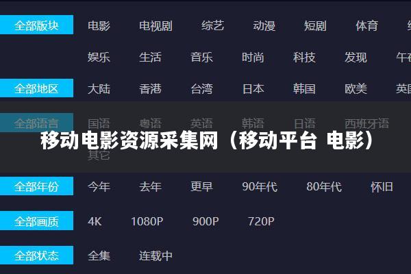 移动电影资源采集网(移动平台 电影)