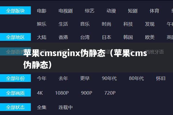 苹果cmsnginx伪静态(苹果cms 伪静态)