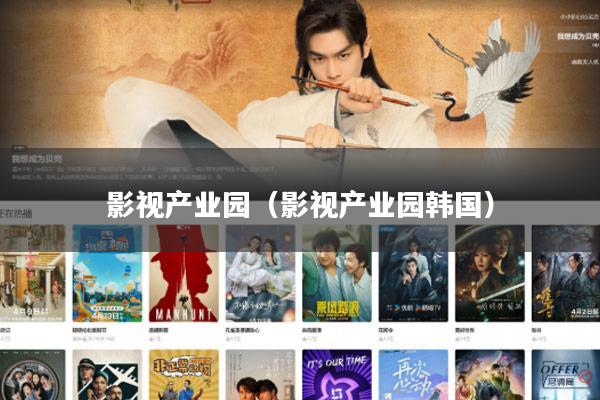 影视产业园(影视产业园韩国)