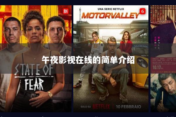 午夜影视在线的简单介绍
