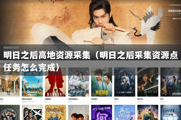 明日之后高地资源采集(明日之后采集资源点任务怎么完成)