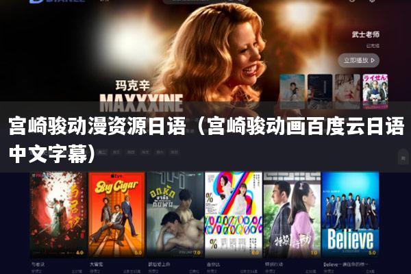 宫崎骏动漫资源日语(宫崎骏动画百度云日语中文字幕)