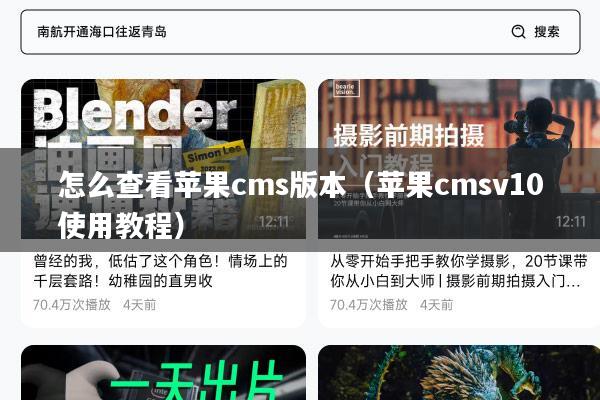 怎么查看苹果cms版本(苹果cmsv10使用教程)
