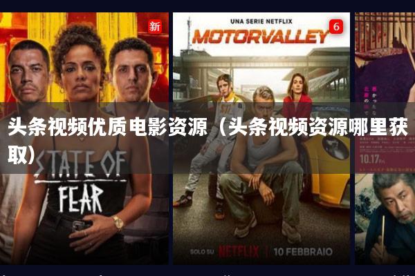 头条视频优质电影资源(头条视频资源哪里获取)