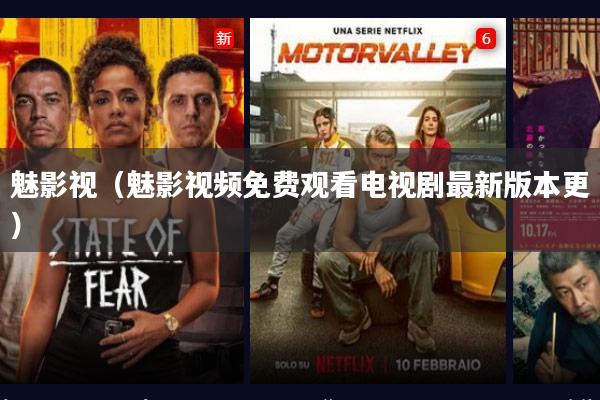 魅影视(魅影视频免费观看电视剧最新版本更)