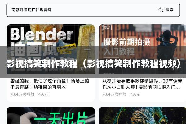 影视搞笑制作教程(影视搞笑制作教程视频)