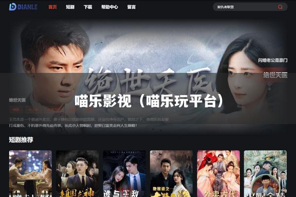 喵乐影视(喵乐玩平台)