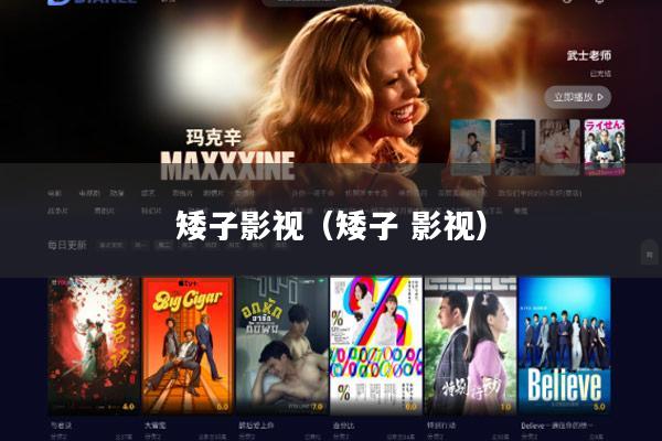 矮子影视(矮子 影视)