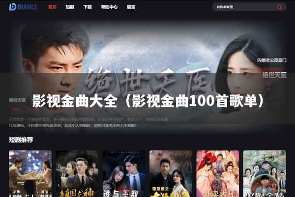 影视金曲大全(影视金曲100首歌单)