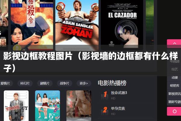 影视边框教程图片(影视墙的边框都有什么样子)