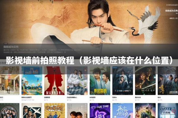 影视墙前拍照教程(影视墙应该在什么位置)