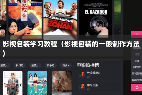 影视包装学习教程(影视包装的一般制作方法)