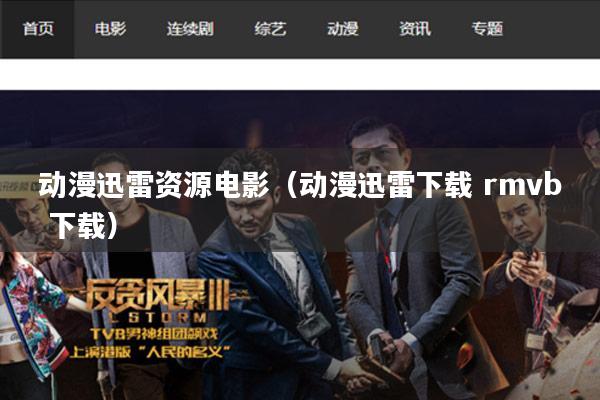 动漫迅雷资源电影(动漫迅雷下载 rmvb 下载)