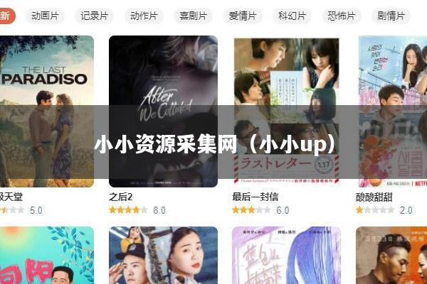 小小资源采集网(小小up)