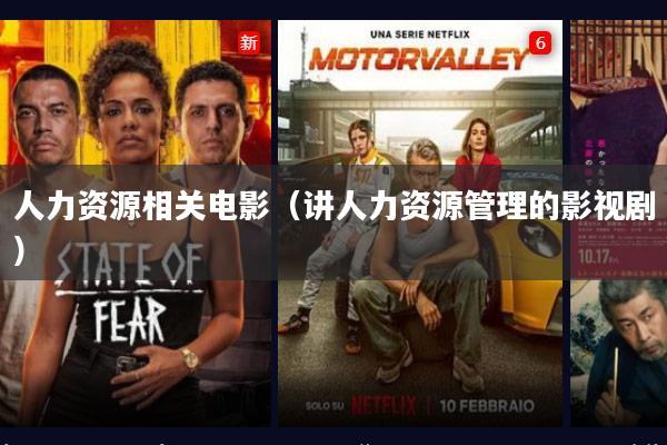 人力资源相关电影(讲人力资源管理的影视剧)