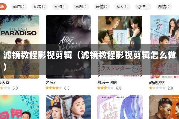 滤镜教程影视剪辑(滤镜教程影视剪辑怎么做)