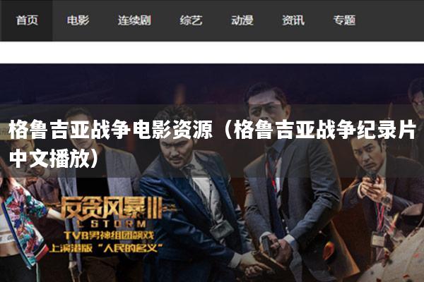 格鲁吉亚战争电影资源(格鲁吉亚战争纪录片中文播放)