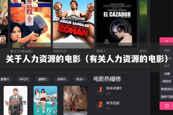 关于人力资源的电影(有关人力资源的电影)