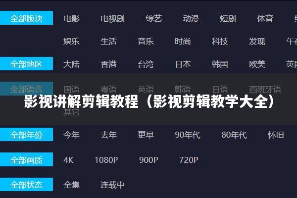 影视讲解剪辑教程(影视剪辑教学大全)