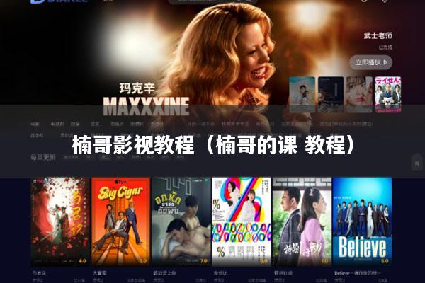 楠哥影视教程(楠哥的课 教程)