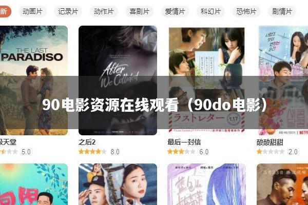 90电影资源在线观看(90do电影)