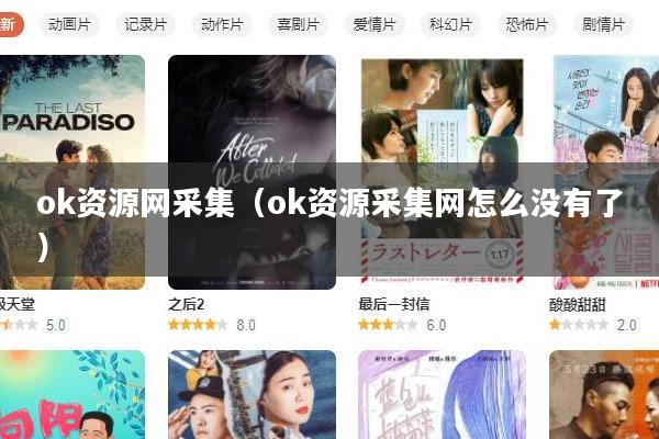 ok资源网采集(ok资源采集网怎么没有了)