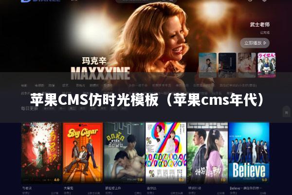 苹果CMS仿时光模板(苹果cms年代)