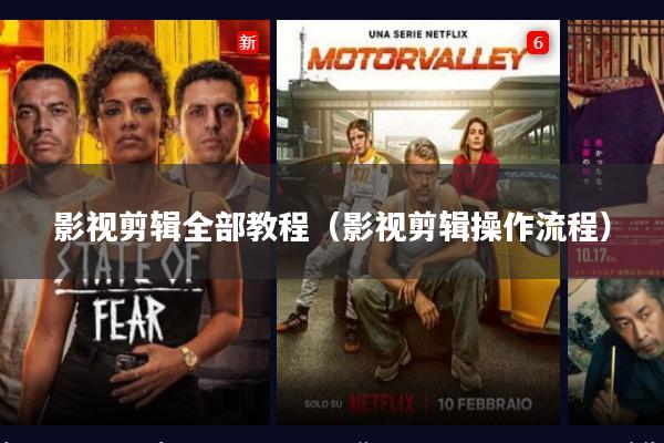 影视剪辑全部教程(影视剪辑操作流程)