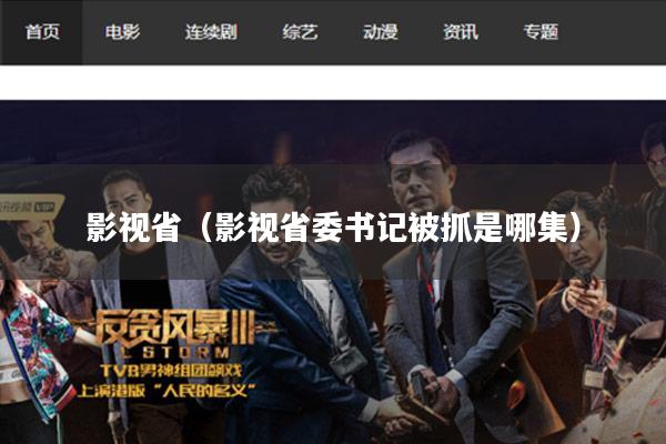 影视省(影视省委书记被抓是哪集)