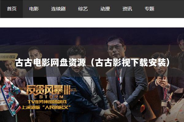 古古电影网盘资源(古古影视下载安装)