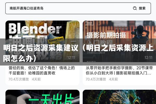 明日之后资源采集建议(明日之后采集资源上限怎么办)