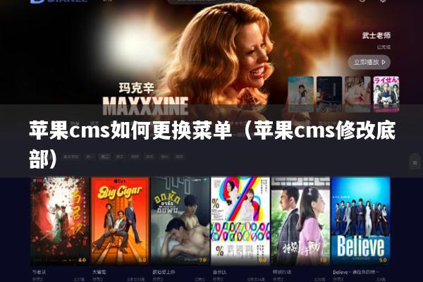 苹果cms如何更换菜单(苹果cms修改底部)