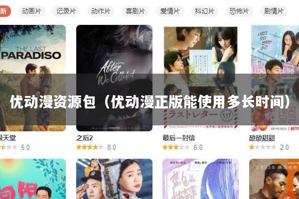 优动漫资源包(优动漫正版能使用多长时间)