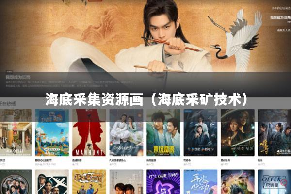 海底采集资源画(海底采矿技术)