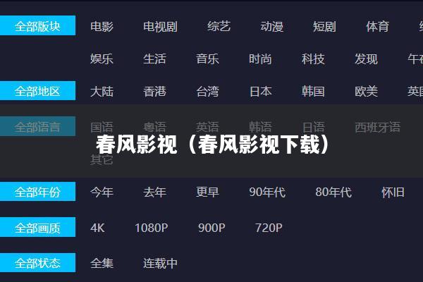 春风影视(春风影视下载)