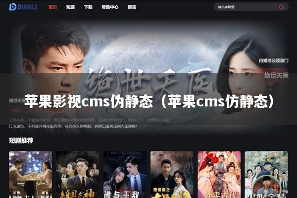 苹果影视cms伪静态(苹果cms仿静态)