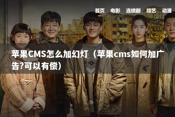 苹果CMS怎么加幻灯(苹果cms如何加广告?可以有偿)