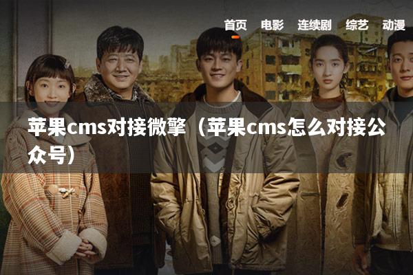 苹果cms对接微擎(苹果cms怎么对接公众号)