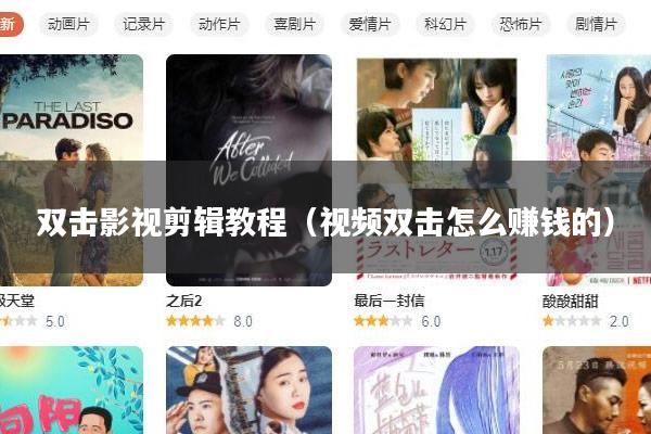 双击影视剪辑教程(视频双击怎么赚钱的)