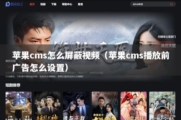 苹果cms怎么屏蔽视频(苹果cms播放前广告怎么设置)