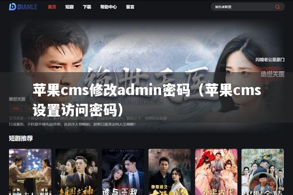 苹果cms修改admin密码(苹果cms设置访问密码)