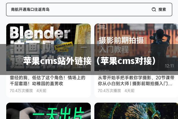 苹果cms站外链接(苹果cms对接)