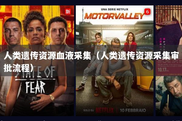 人类遗传资源血液采集(人类遗传资源采集审批流程)