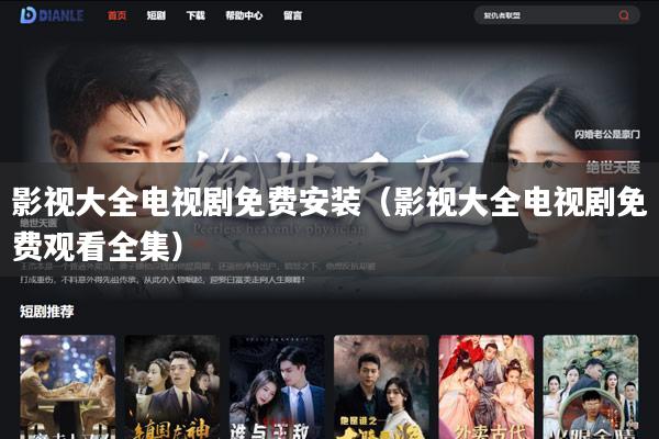 影视大全电视剧免费安装(影视大全电视剧免费观看全集)