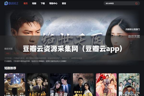 豆瓣云资源采集网(豆瓣云app)