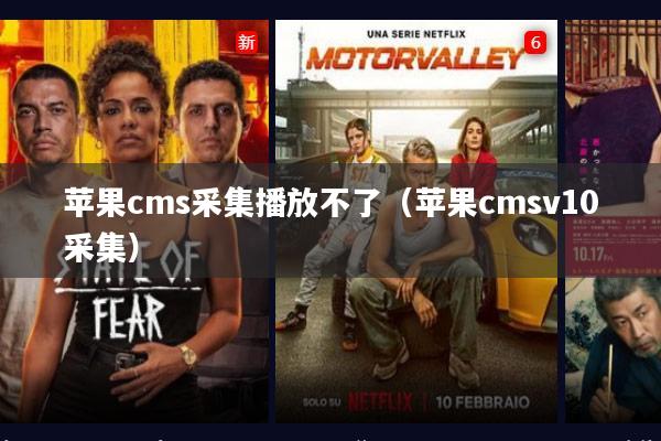 苹果cms采集播放不了(苹果cmsv10采集)